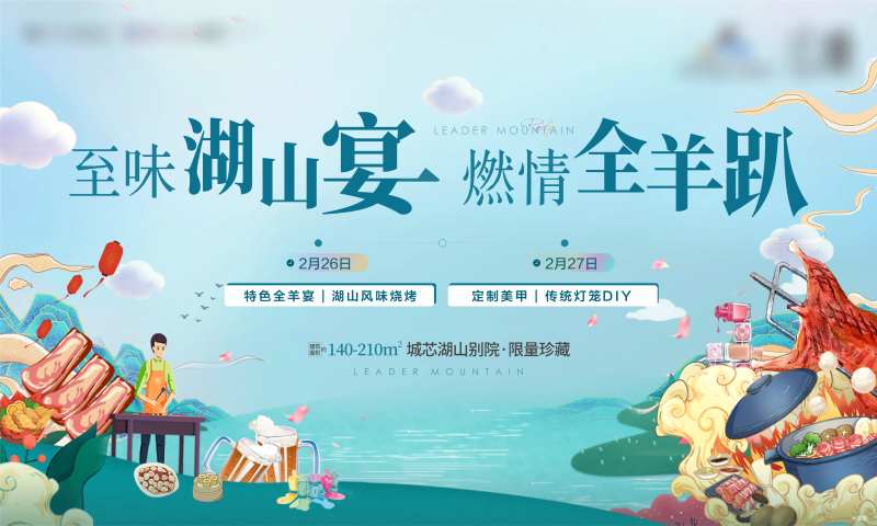 地产烤全羊背景板-采灵感-cailinggan.com