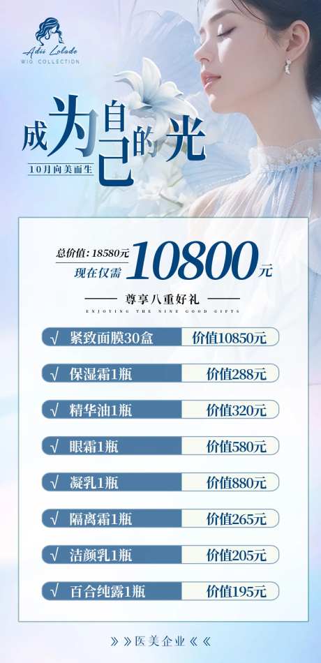 医美价格单宣传海报-采灵感-https://www.cailinggan.com/