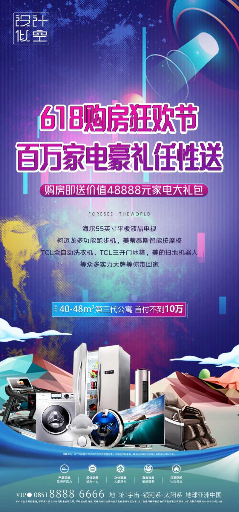 房地产家电大礼包活动海报-采灵感-cailinggan.com