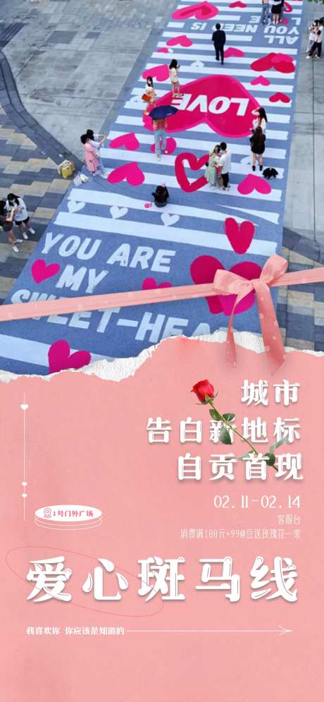 爱情斑马线活动海报-采灵感-https://www.cailinggan.com/