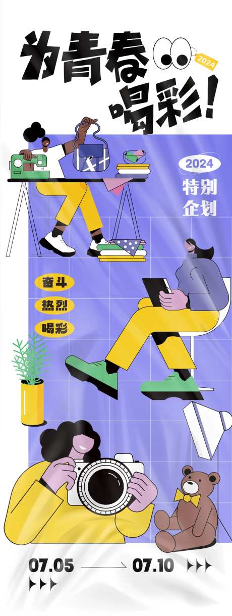 为青春喝彩海报-采灵感-https://www.cailinggan.com/