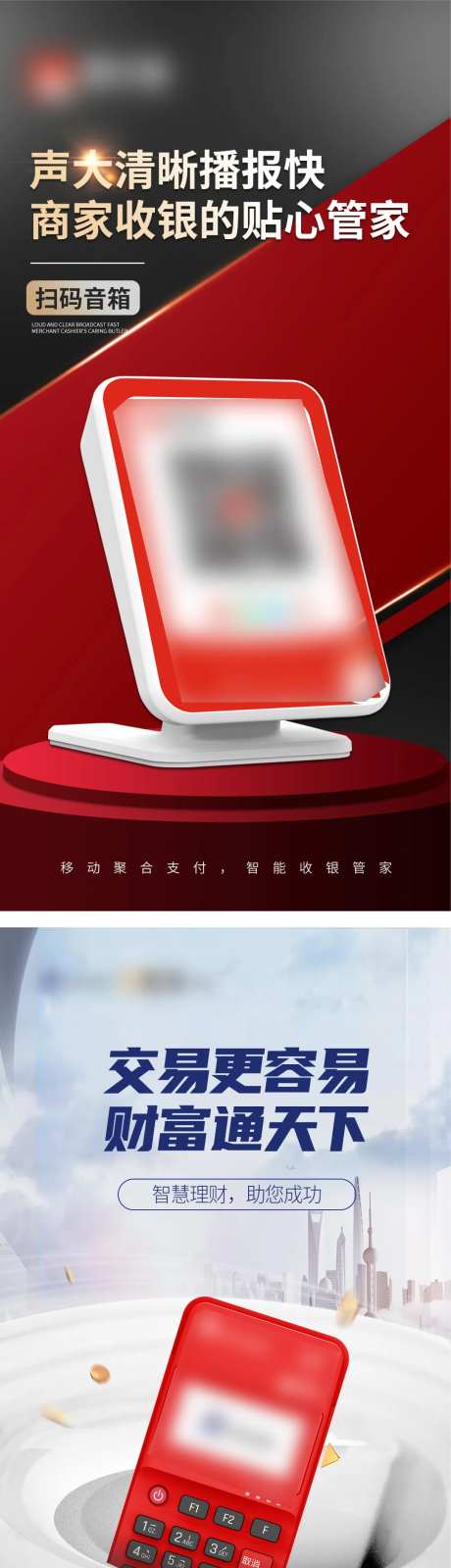 扫码牌pos机品牌宣传海报-采灵感-https://www.cailinggan.com/