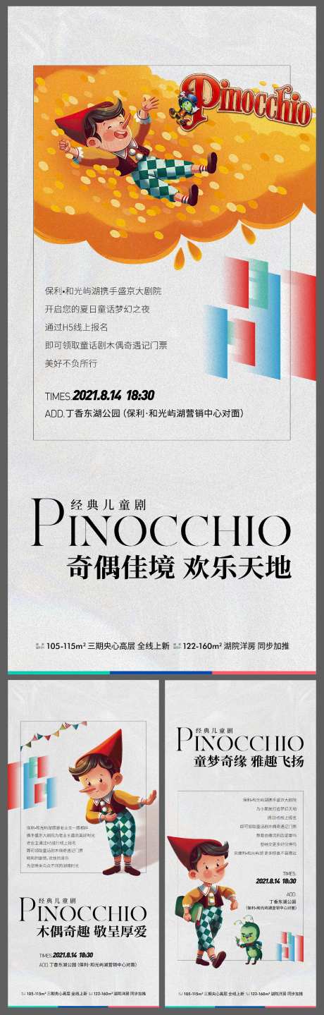 地产木偶奇遇记系列海报-采灵感-https://www.cailinggan.com/