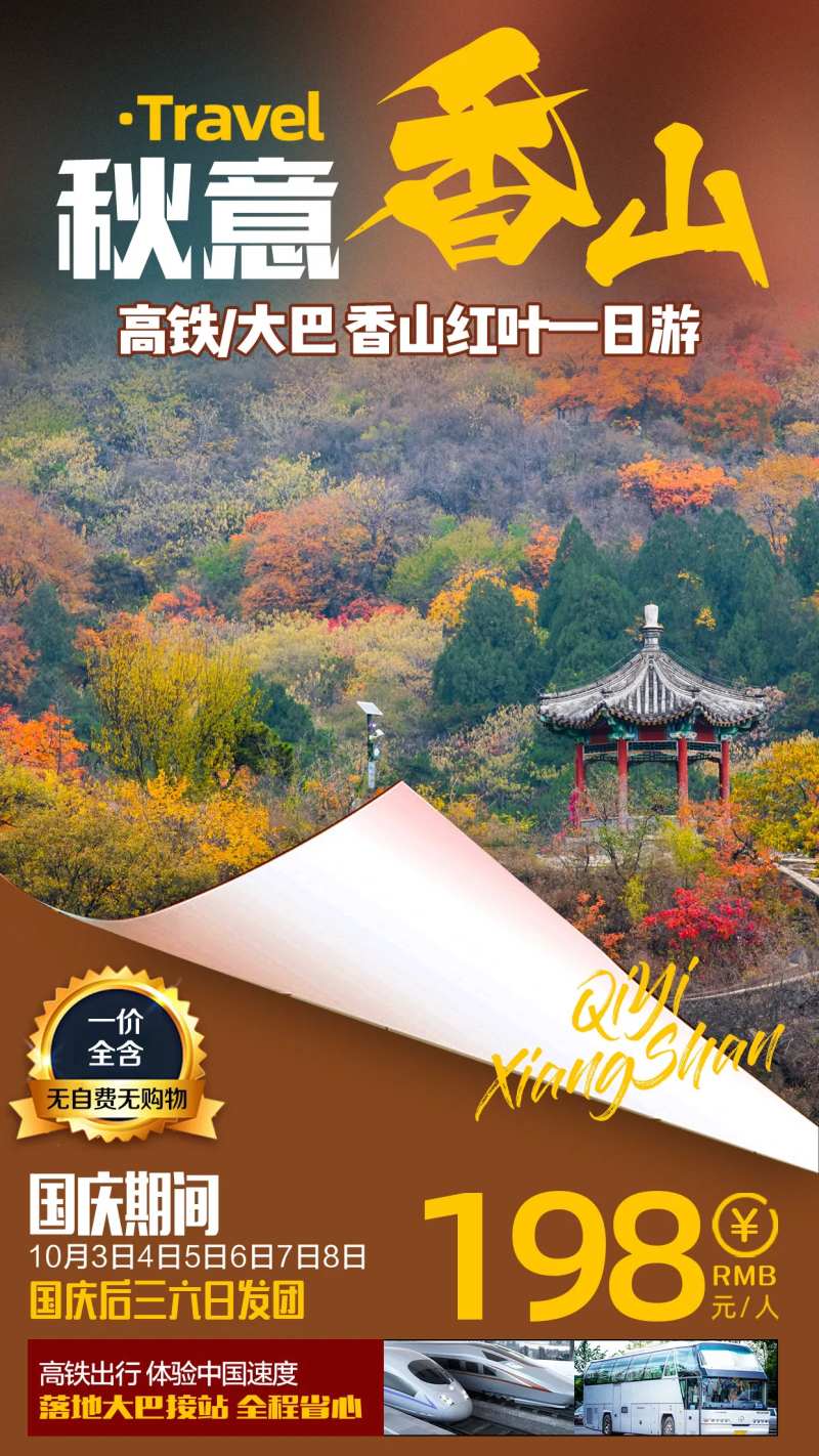 北京香山红叶旅游海报-采灵感-cailinggan.com