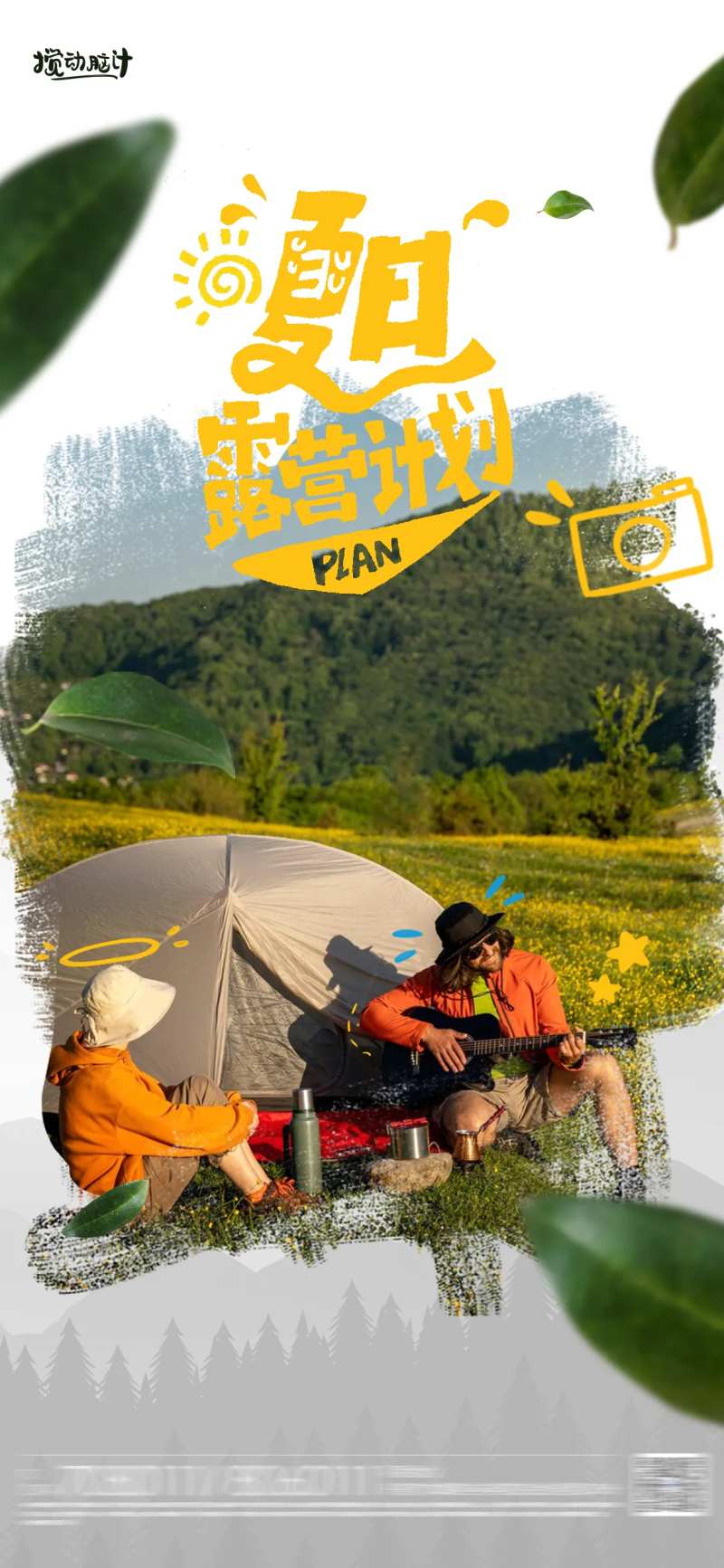 露营活动海报-采灵感-cailinggan.com