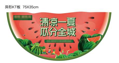 西瓜异形KT板-采灵感-https://www.cailinggan.com/