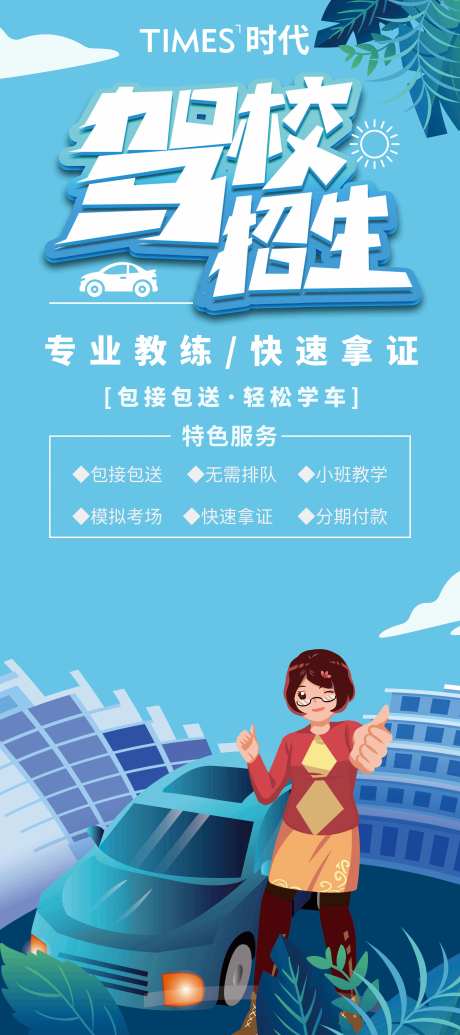 驾校招生插画海报-采灵感-https://www.cailinggan.com/