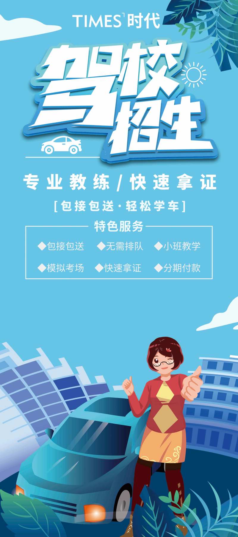 驾校招生插画海报-采灵感-cailinggan.com
