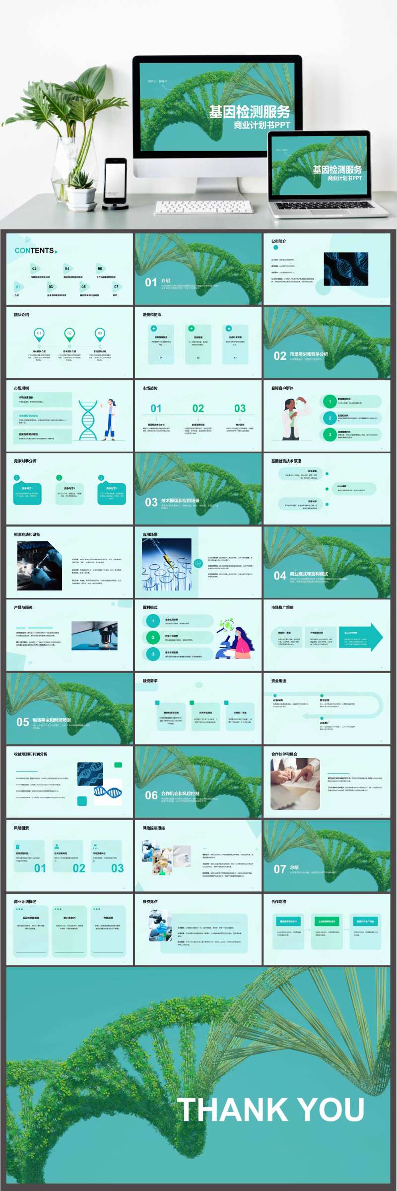 基因检测服务商业计划书PPT-采灵感-cailinggan.com
