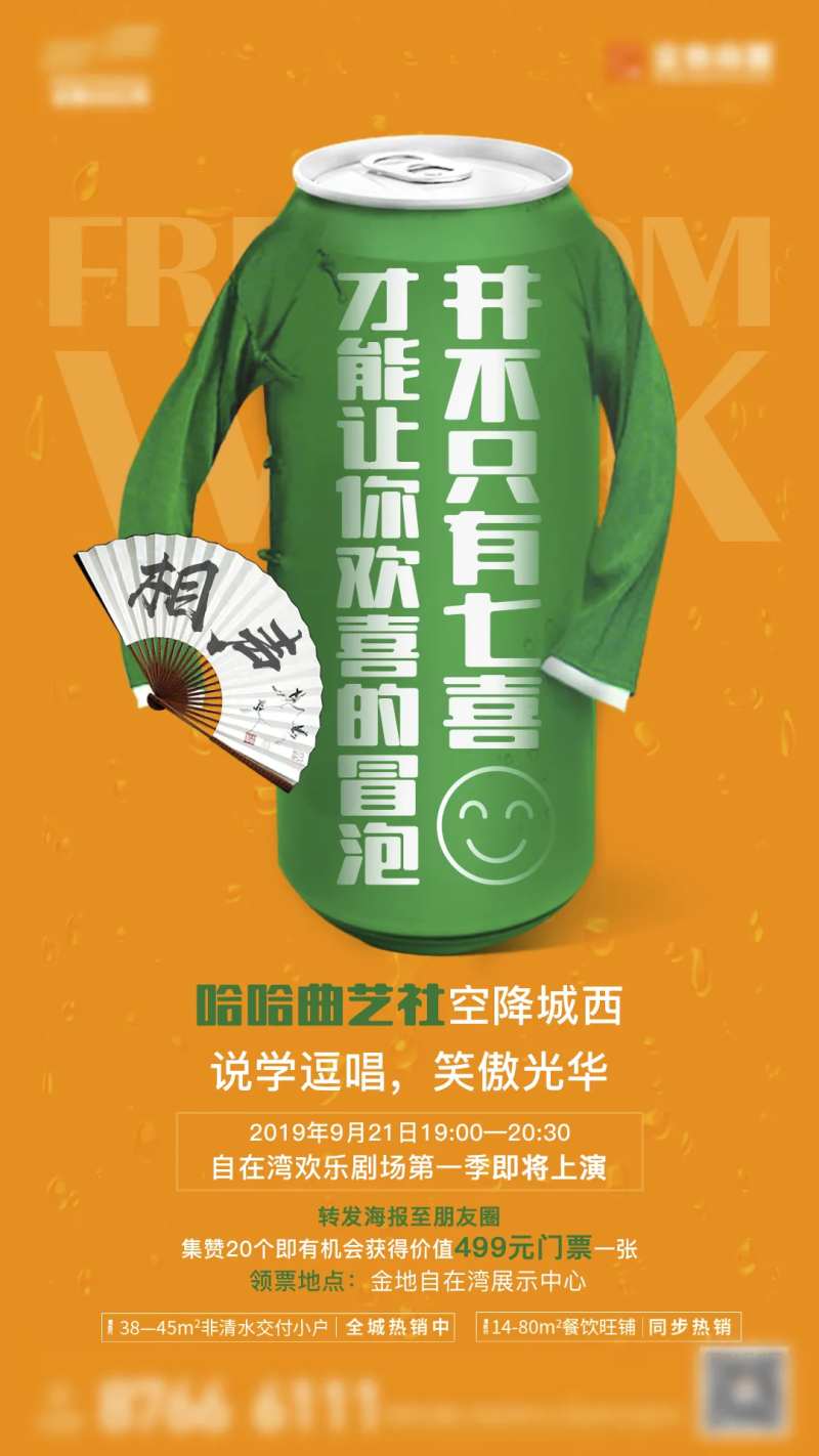 曲艺活动地产移动端海报-采灵感-cailinggan.com