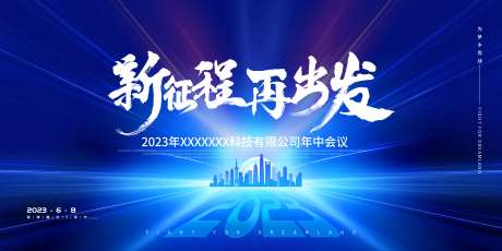 新征程会议背景板-采灵感-https://www.cailinggan.com/