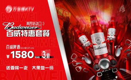 酒吧KTV百威啤酒套餐活动海报-采灵感-https://www.cailinggan.com/