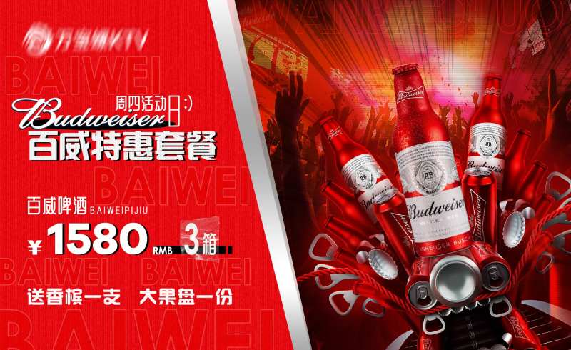 酒吧KTV百威啤酒套餐活动海报-采灵感-cailinggan.com