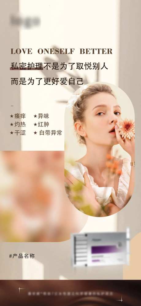 私护产品海报-采灵感-https://www.cailinggan.com/