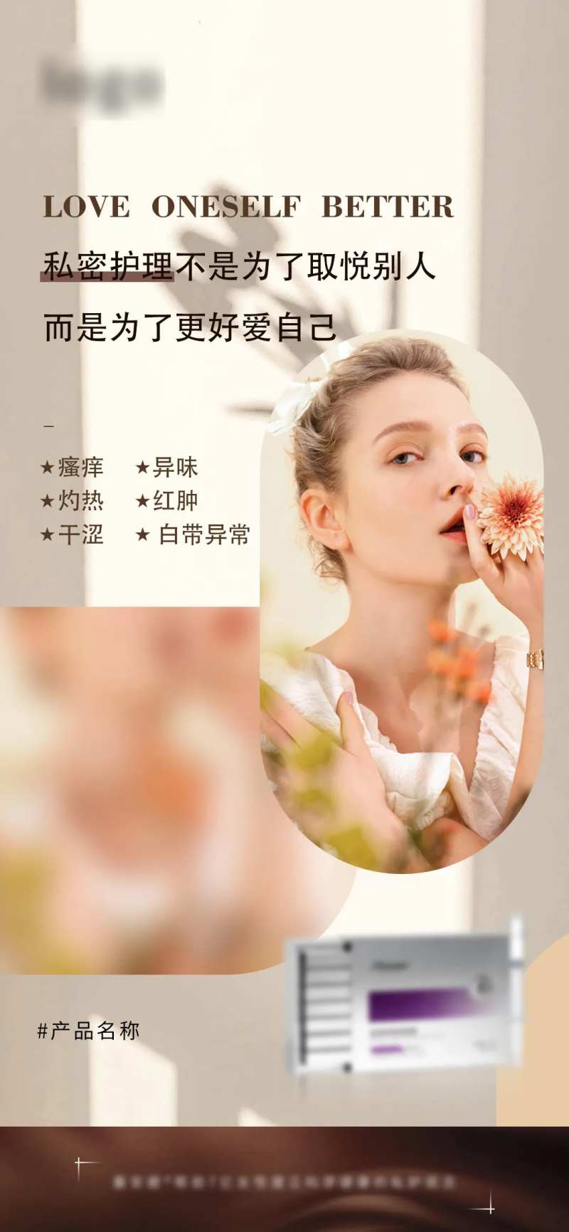 私护产品海报-采灵感-cailinggan.com