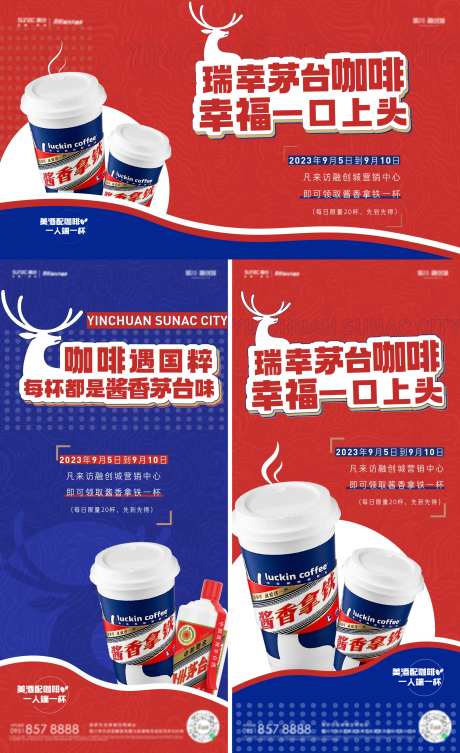 瑞幸茅台酱香拿铁咖啡海报-采灵感-https://www.cailinggan.com/