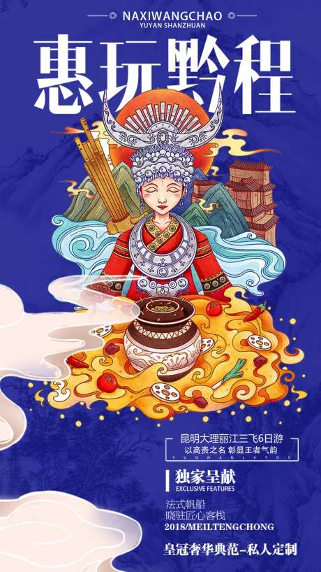 国潮风贵州苗族插画旅游海报-采灵感-https://www.cailinggan.com/
