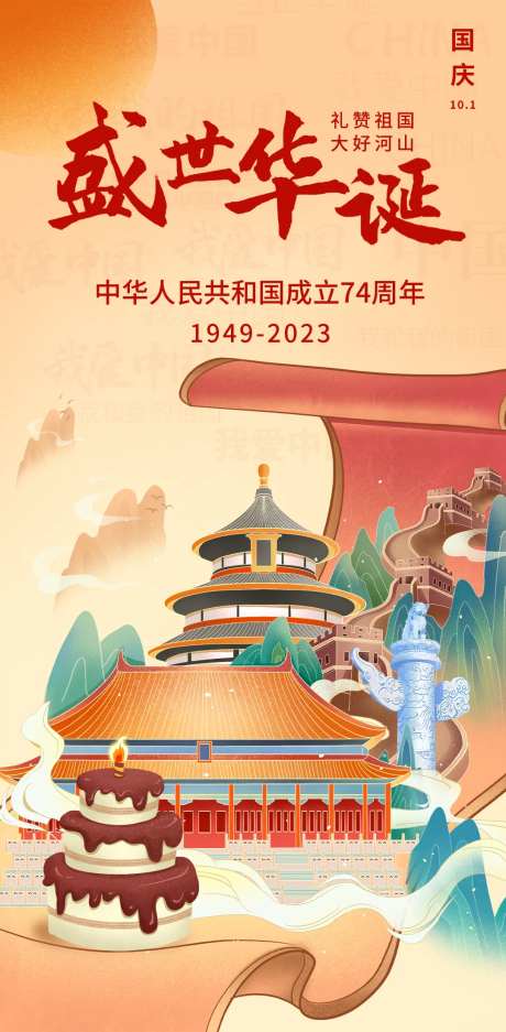 国庆节盛世华诞海报-采灵感-https://www.cailinggan.com/
