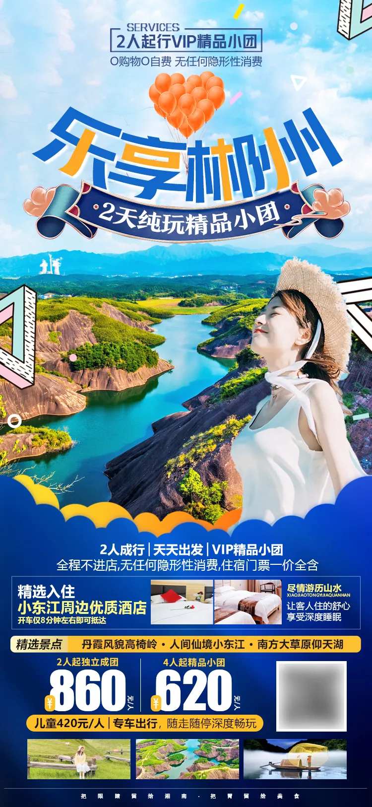 湖南郴州高椅岭东江湖旅游海报-采灵感-cailinggan.com