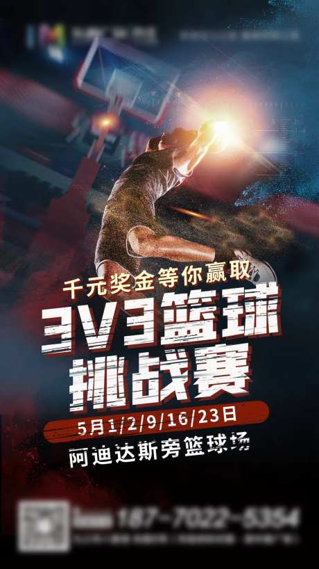 篮球挑战赛海报-采灵感-https://www.cailinggan.com/