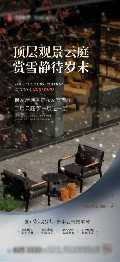 地产价值点云庭露台冬雪海报-采灵感-https://www.cailinggan.com/