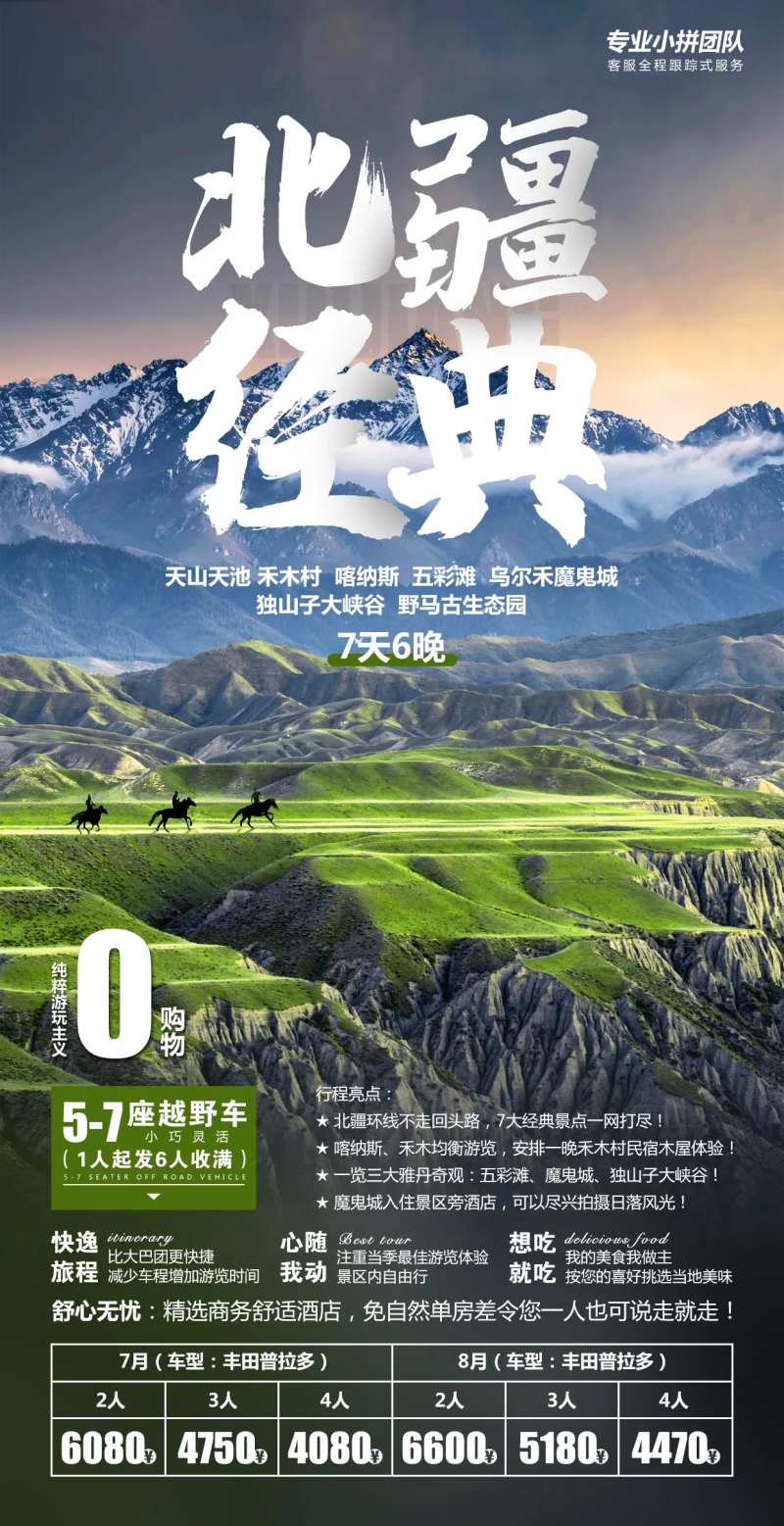 北疆经典游海报-采灵感-cailinggan.com