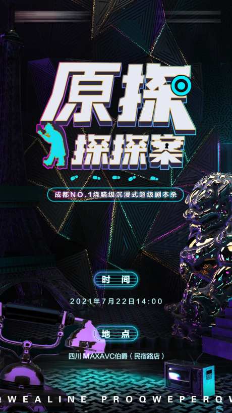 沉浸式剧本杀活动海报-采灵感-https://www.cailinggan.com/
