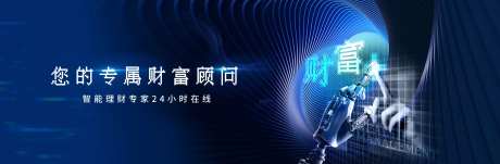 科技感智能投资理财活动展板-采灵感-https://www.cailinggan.com/