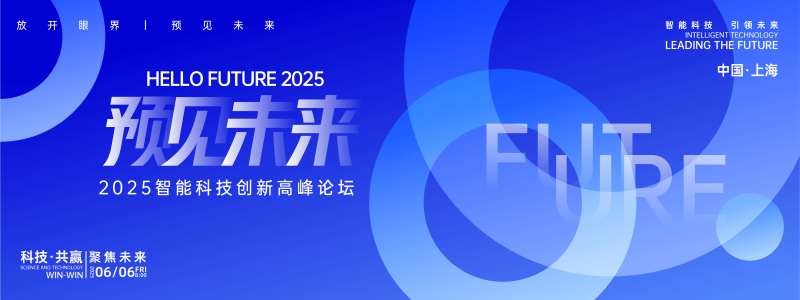 预见未来高峰论坛背景板-采灵感-cailinggan.com