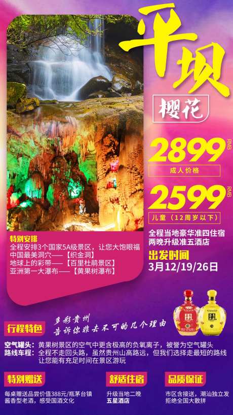 贵州平坝樱花旅游海报-采灵感-https://www.cailinggan.com/