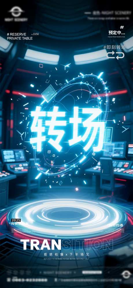 夜店酒吧转场预定海报-采灵感-cailinggan.com