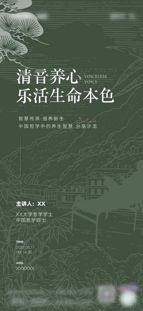 哲学养生分享沙龙海报-采灵感-https://www.cailinggan.com/