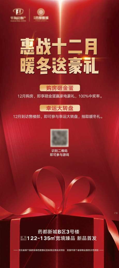 地产暖冬送豪礼展架-采灵感-https://www.cailinggan.com/