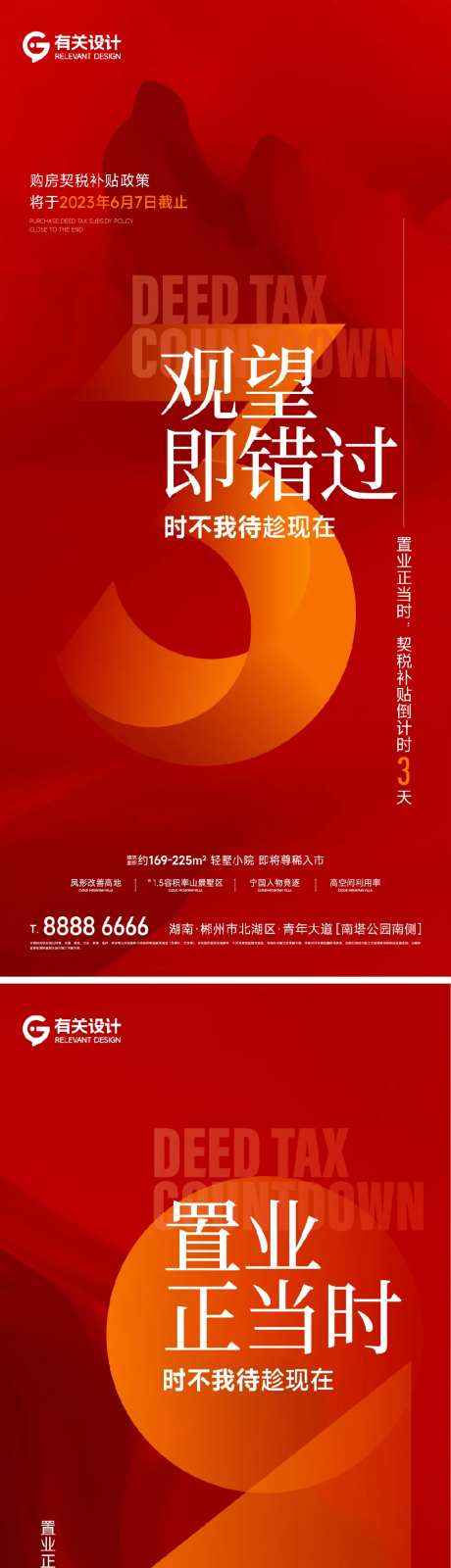 地产置业钜惠倒计时系列海报-采灵感-https://www.cailinggan.com/