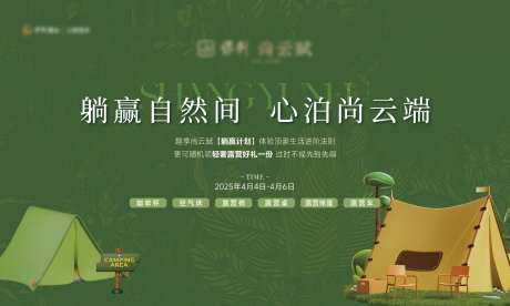 中式宋风露营活动主画面-采灵感-https://www.cailinggan.com/