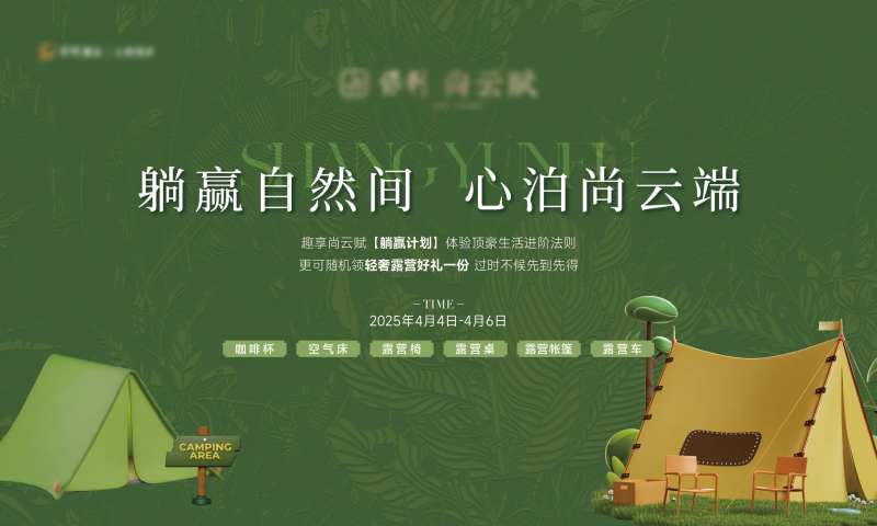 中式宋风露营活动主画面-采灵感-cailinggan.com