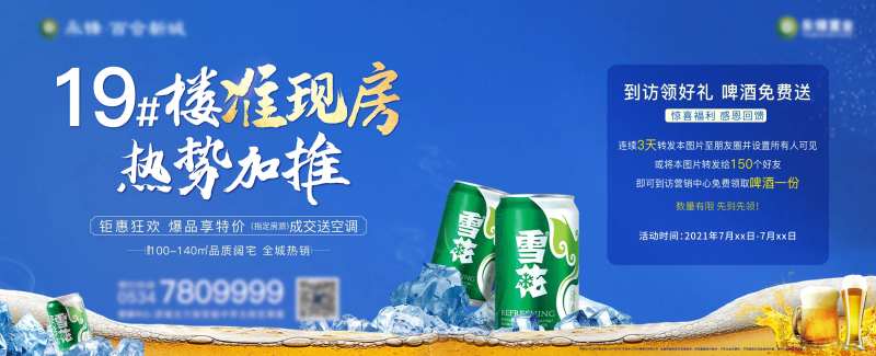 地产夏季啤酒节转发送啤酒海报-采灵感-cailinggan.com