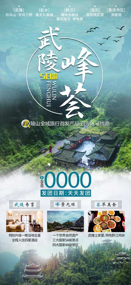武陵峰荟旅游海报-采灵感-https://www.cailinggan.com/