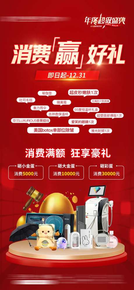 年终盛典周年庆医美金蛋消费好礼海报-采灵感-https://www.cailinggan.com/