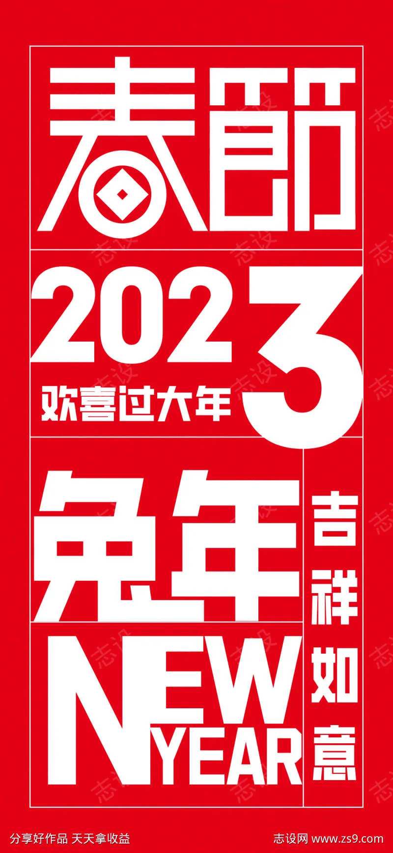 2023吉祥如意新年海报-采灵感-cailinggan.com