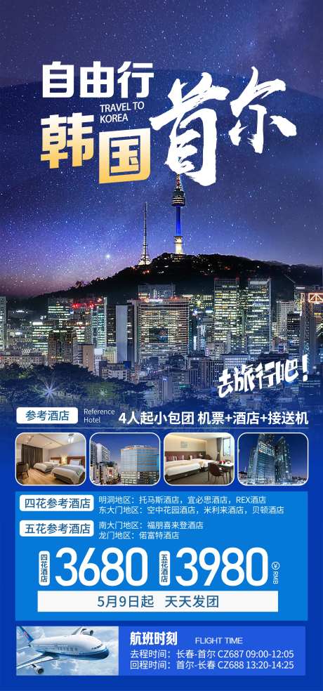 韩国首尔自由行旅游海报-采灵感-https://www.cailinggan.com/