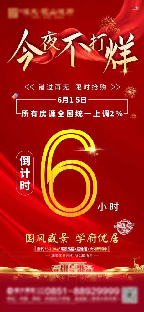 地产优惠不打烊倒计时红金海报-采灵感-https://www.cailinggan.com/