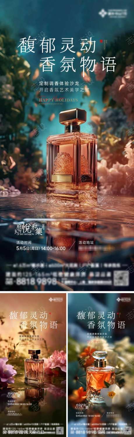 香氛艺术活动海报-采灵感-https://www.cailinggan.com/