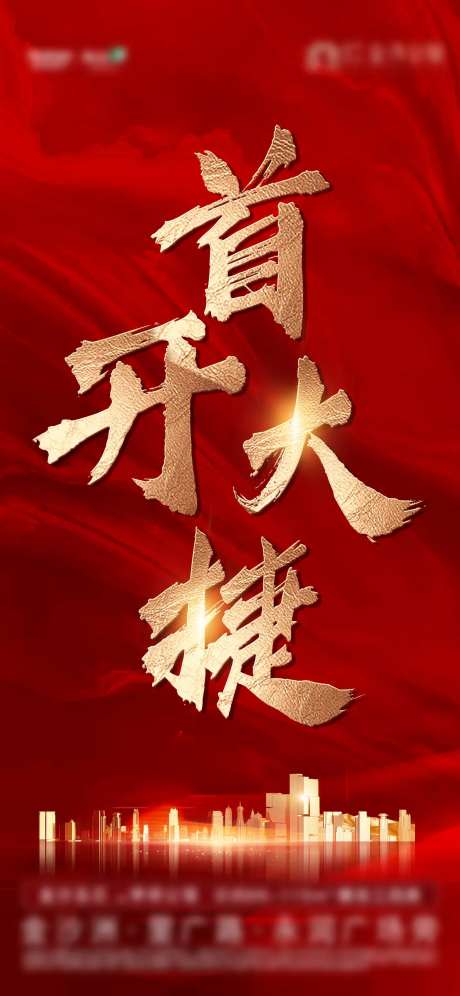 地产首开大捷海报-采灵感-https://www.cailinggan.com/