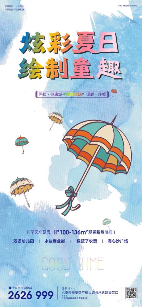地产手绘雨伞DIY活动海报-采灵感-https://www.cailinggan.com/