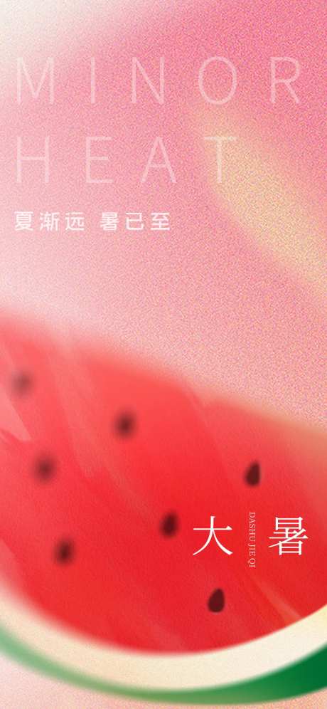 大暑海报-采灵感-cailinggan.com
