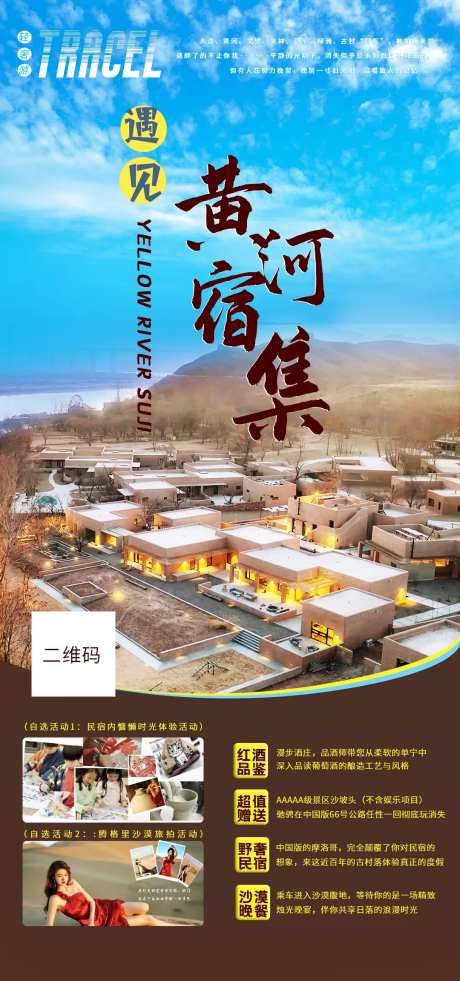 宁夏高端旅游西北民宿高端民宿海报-采灵感-https://www.cailinggan.com/