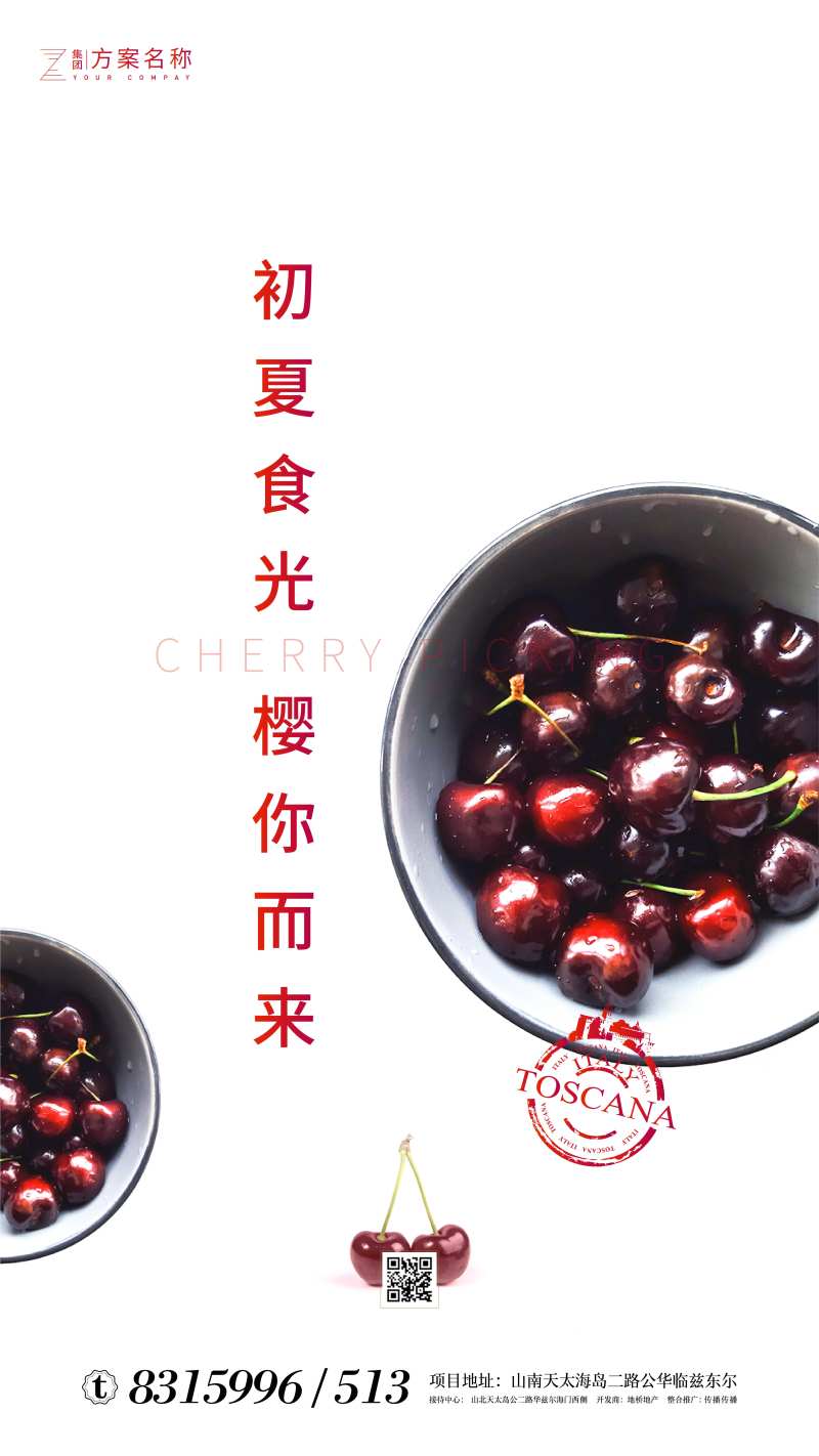 地产樱桃采摘活动海报-采灵感-cailinggan.com