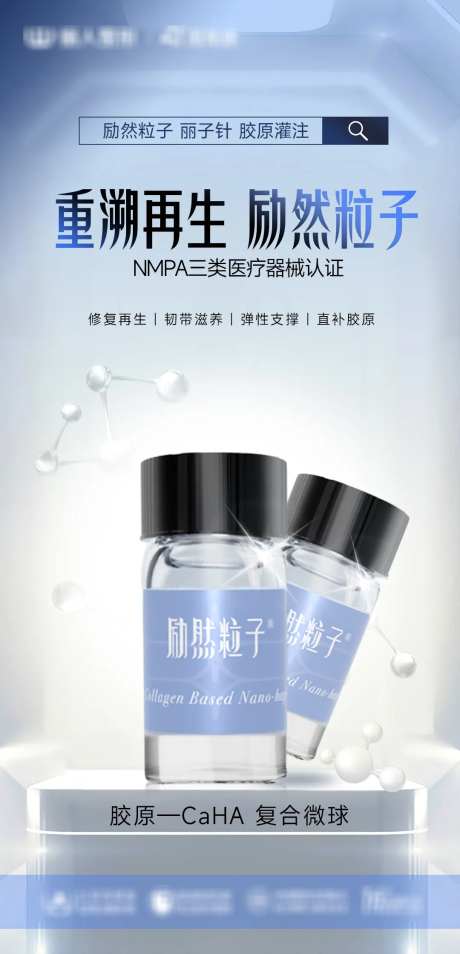 医美励然粒子胶原海报-采灵感-https://www.cailinggan.com/