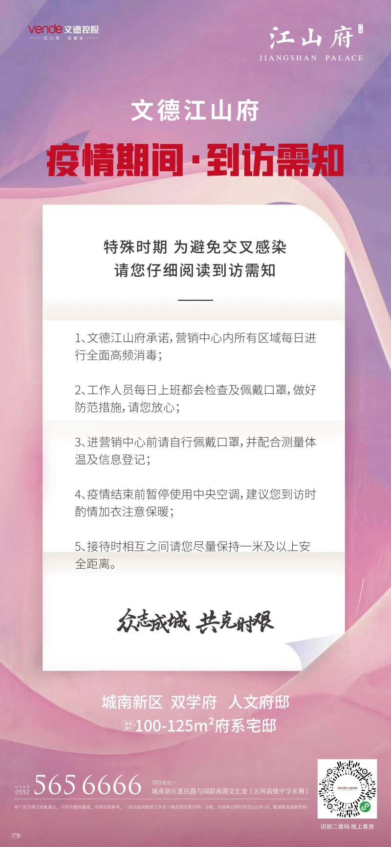 房地产防疫须知移动端海报-采灵感-cailinggan.com